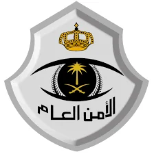مديرية الأمن العام التابعة لوزارة الداخلية في المملكة العربية السعودية
